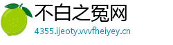 不白之冤网